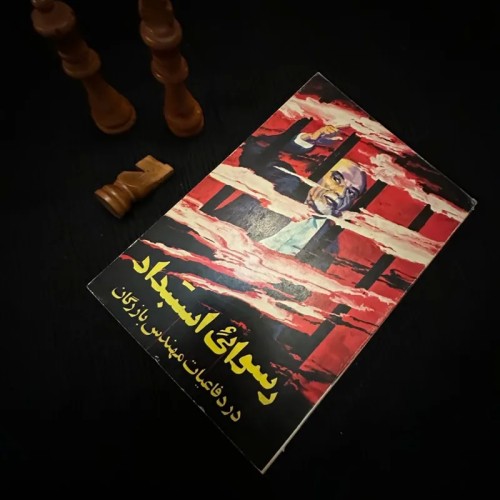 فروش رسوائی استبداد در دفاعیات مهندس بازرگان