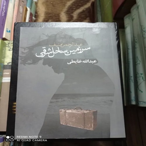 فروش سرزمین ساحل شرقی عبدالرحمن منیف بهترین فرصت سرمایه‌گذاری