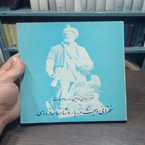 فروش سخنرانی و بحث درباره شاهنامه فردوسی