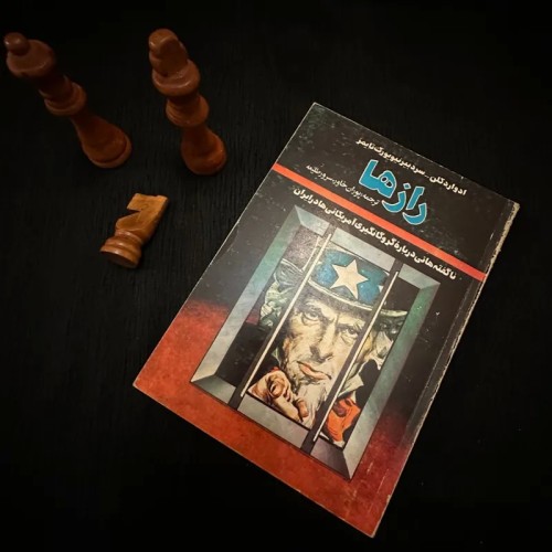 فروش رازها ادوارد کلن