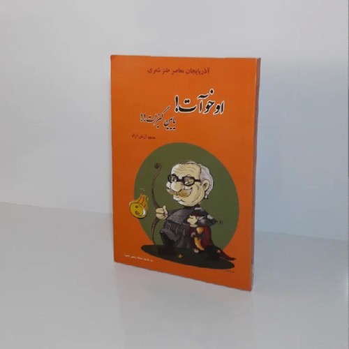 فروش آذربایجان معاصر طنز شعری اثر حمید آرش آزاد