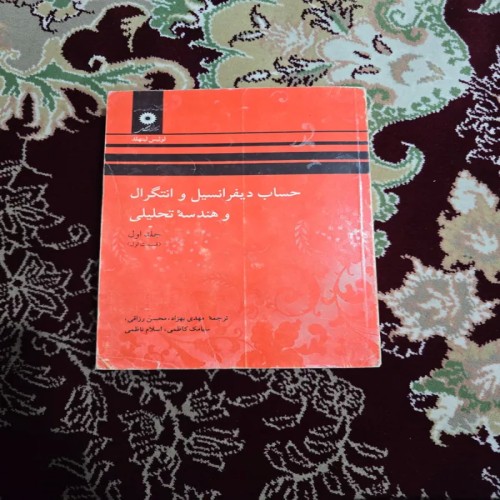 کتاب حساب دیفرانسیل و انتگرال لیتهلد جلد اول قسمت اول