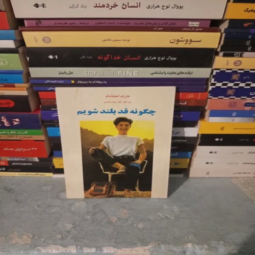 فروش کتاب چگونه قد بلند شویم