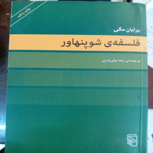خرید کتاب فلسفه شوپنهاور با بهترین قیمت و ارسال سریع