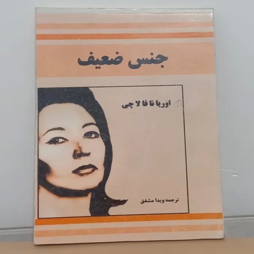 فروش جنس ضعیف اوریانا فالاچی با بهترین قیمت