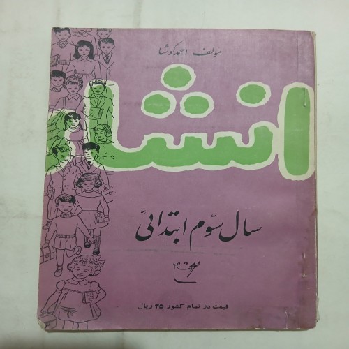 فروش انشاء سال سوم ابتدائی احمد کوشا چ1336 88ص 59