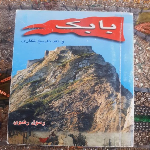 فروش بابک و نقدتاریخ نگاری