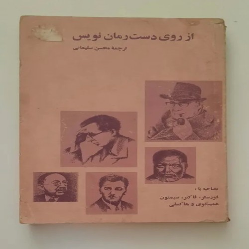 فروش از روی دست رمان نویس - مصاحبه و ترجمه کامل