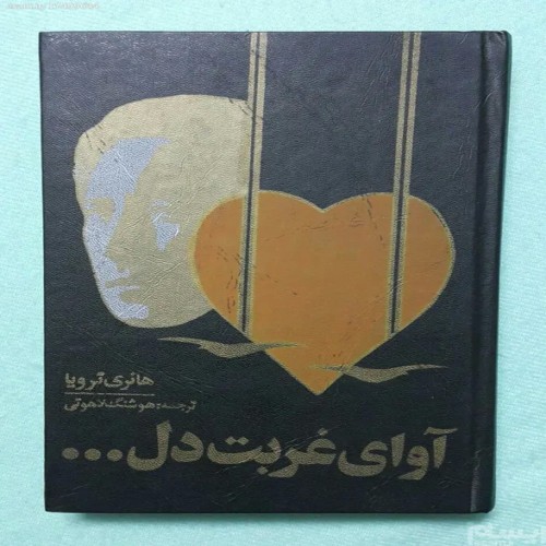 فروش آوای غربت دل هانری ترویا