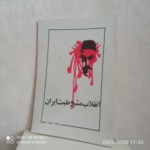 خرید کتاب انقلاب مشروطیت ایران | قیمت مناسب