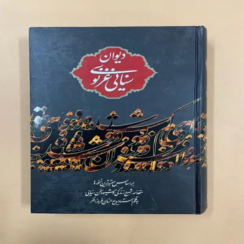 فروش دیوان سنایی غزنوی | کتاب شعر و ادبیات فارسی