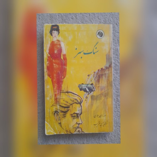 فروش سنگ سبز اصل سوزان بلان با بهترین قیمت