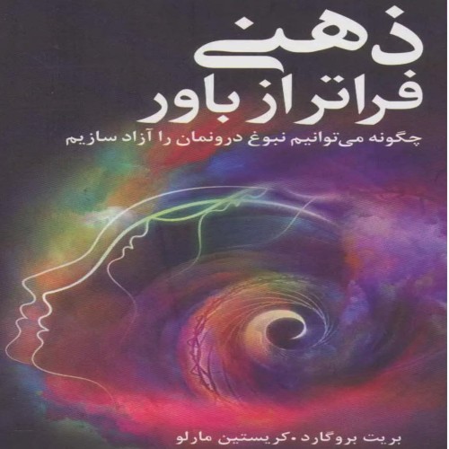 کتاب ذهنی فراتر از باور اثر برینت بروگارد و کریستین مارلو