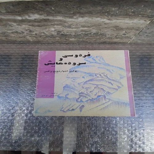 فروش کتاب فردوسی و سروده هایش