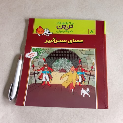 عصای سحرآمیز ماجراهای تن تن - داستان‌های جذاب کودکان