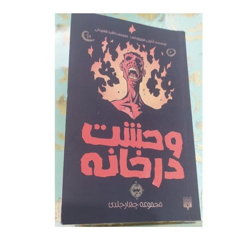 فروش مجموعه چهار جلدی وحشت در خانه