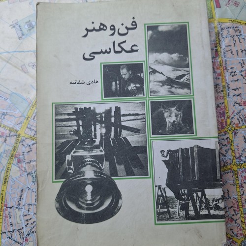 فروش فن و هنر عکاسی کد22 - چاپ دوازدهم 1389