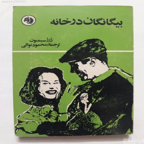 فروش بیگانگان در خانه ژرژ سیمنون فرانکلین کله اسبی