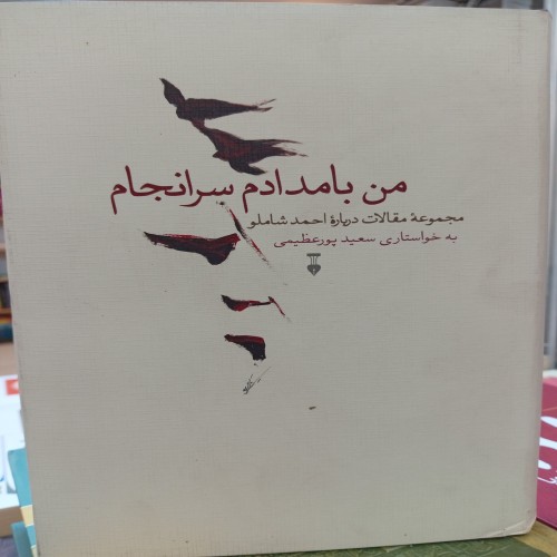 فروش من بامدادم سرانجام مجموعه مقالات درباره احمد شاملو