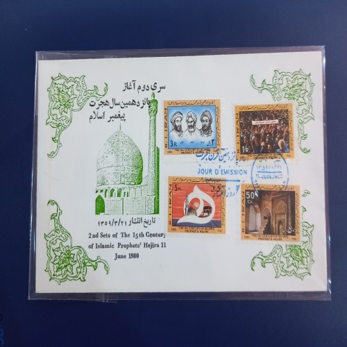 فروش پاکت ارزشمند و کمیاب هجرت 1359 با قیمت مناسب