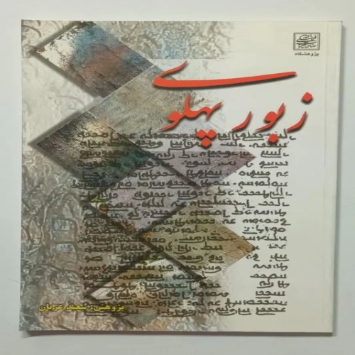 فروش زبور پهلوی سعید عریان