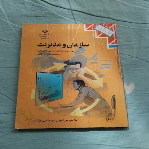 فروش سازمان و مدیریت سال سوم 1395 کتاب کامل و خوانا