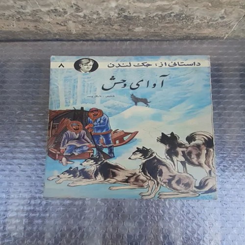 فروش کتاب آوای وحش جک لندن