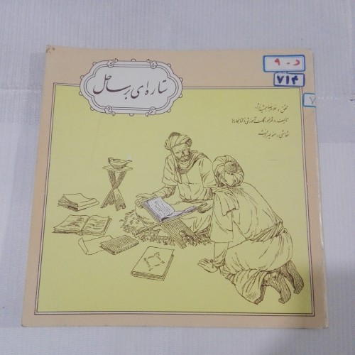 فروش ستاره ای بر ساحل چ هفتم 72 تمیز 32ص با بهترین قیمت