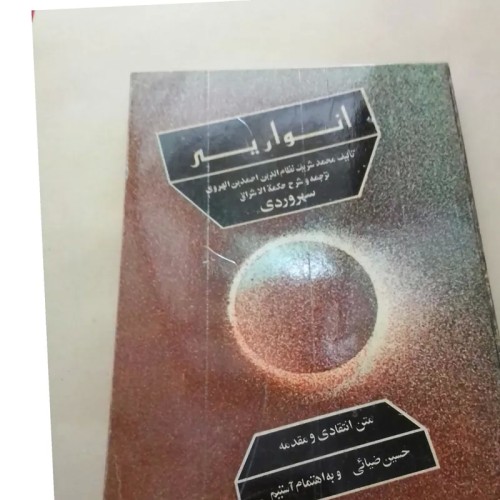 فروش انواریه،ترجمه وشرح حکمة الاشراق سهروردی