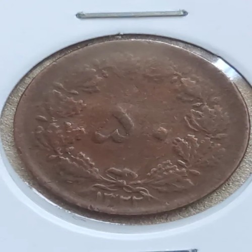 فروش سکه پنجاه دینار مسی تاریخ 1322 کد 3