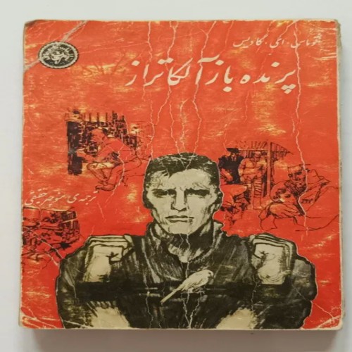 فروش کتاب پرنده باز آلکاتراز اثر توماس گادیس
