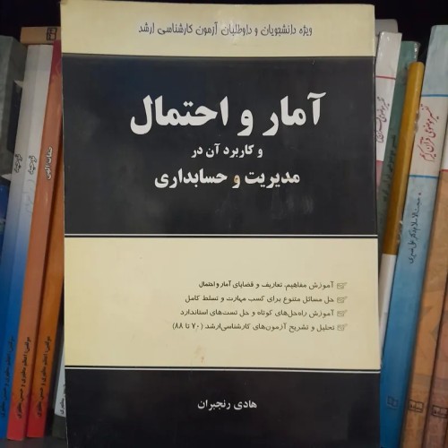 فروش آمار و احتمالات در مدیریت و حسابداری - هادی رنجبران