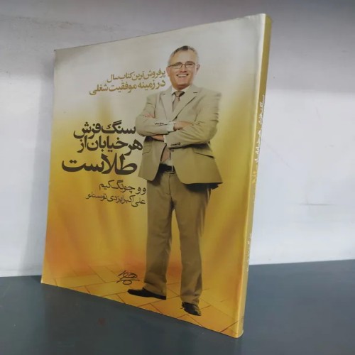 فروش سنگفرش هر خیابان از طلاست