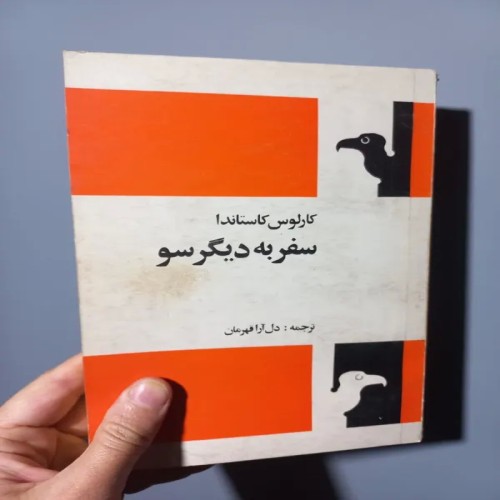 خرید کتاب سفر به دیگر سو با چاپ ششم 1368