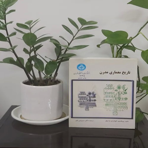 خرید تاریخ معماری مدرن وردسا | جدید و مصور