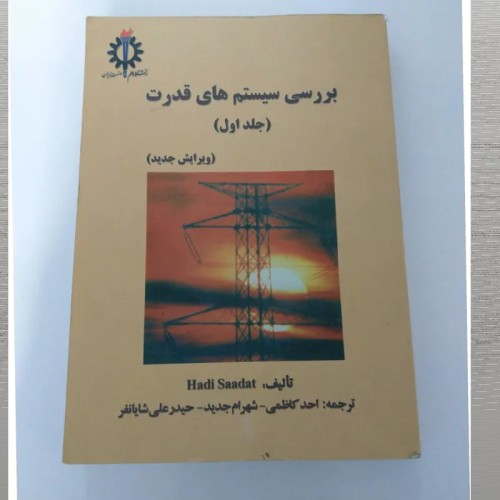 فروش کتاب بررسی سیستم های قدرت