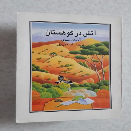 فروش آتش در کوهستان چاپ اول1373(انتشارات یاسمن)