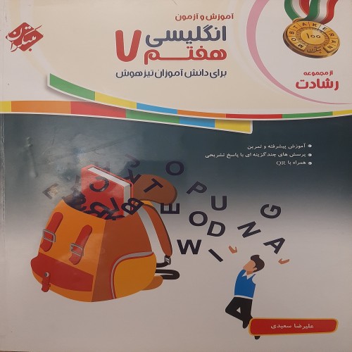 فروش کتاب مبتکران انگلیسی هفتم سعیدی با تخفیف ویژه