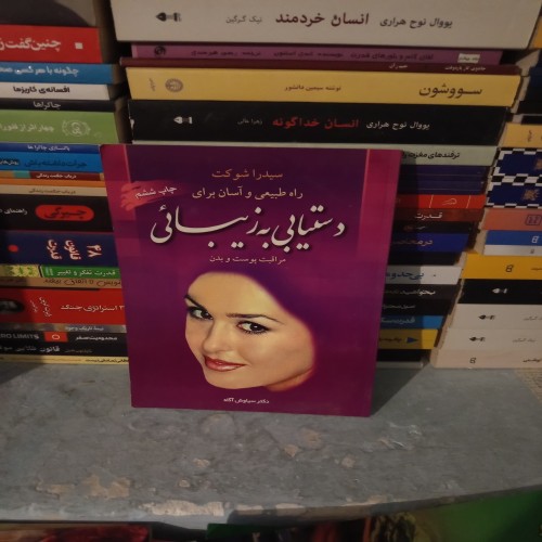 کتاب راه طبیعی و آسان برای زیبایی اثر سیدرا شوکت