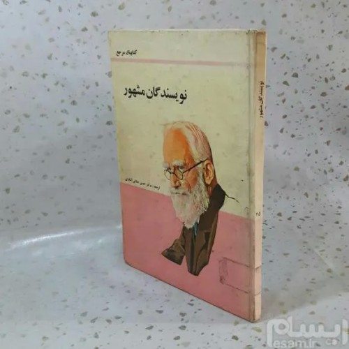 فروش کتاب نویسندگان مشهور 1354 انتشارات پدیده