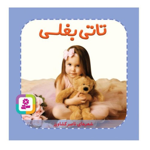 کتاب کودک تاتی همچین و همچین، تاتی بغلی کد