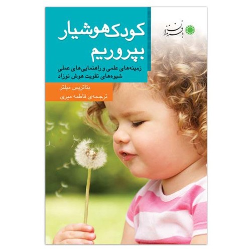 کودک هوشیار بپروریم - بهترین راهکارهای رشد هوشمند کودک