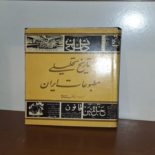 فروش تاریخ تحلیلی مطبوعات ایران – نسخه نایاب و سالم
