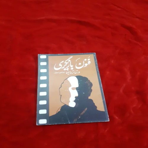 فروش فنون بازیگری در تئاتر و سینما نورالدین استوار