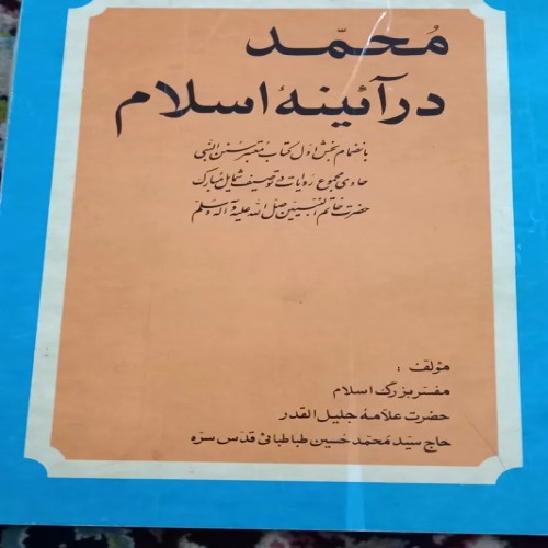 فروش محمد در آیینه اسلام