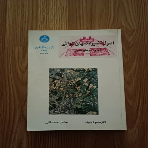 فروش اصول تفسیر عکسهای هوائی