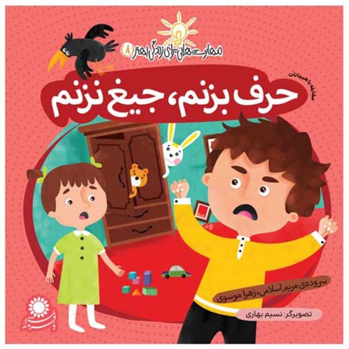 حرف بزنم، جیغ نزنم - راهنمای آموزش مهارت‌های ارتباطی