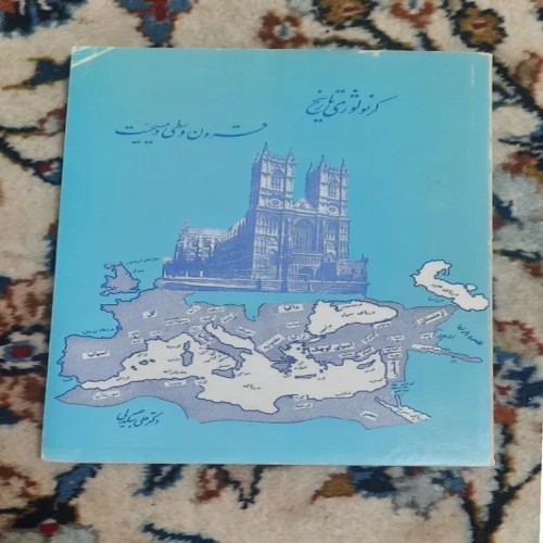 فروش کتاب کرنولوژی تاریخ قرون وسطی و مسیحیت علی بیگدلی