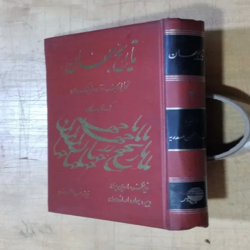 فروش تاریخ جهان جلد دوم چاپ اول 1377