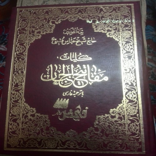 خرید کتاب قدیمی کلیات مفاتیح الجنان شیخ عباس قمی